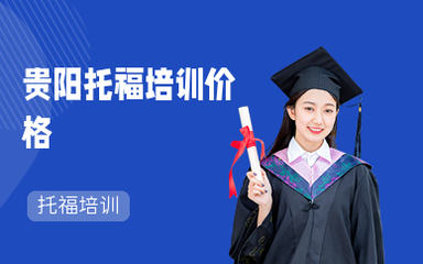 貴陽(yáng)托福培訓(xùn)班