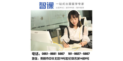 貴陽留學(xué)托福輔導(dǎo)|貴陽托福一對(duì)一培訓(xùn)哪里好|智課教育