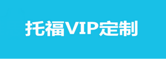貴陽托福VIP定制課程培訓(xùn)全攻略 個(gè)性化方案，助力高分夢(mèng)想