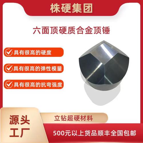株硬六面頂硬質(zhì)合金頂錘 高抗彎強(qiáng)度的專業(yè)之選